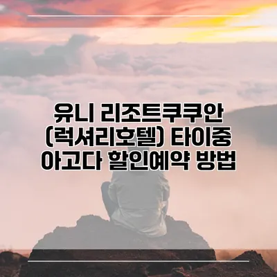 유니 리조트쿠쿠안 (럭셔리호텔) 타이중 아고다 할인예약 방법
