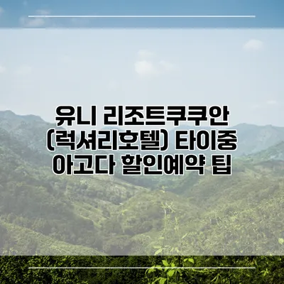 유니 리조트쿠쿠안 (럭셔리호텔) 타이중 아고다 할인예약 팁