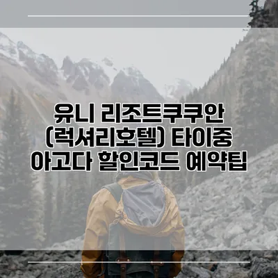 유니 리조트쿠쿠안 (럭셔리호텔) 타이중 아고다 할인코드 예약팁