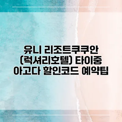 유니 리조트쿠쿠안 (럭셔리호텔) 타이중 아고다 할인코드 예약팁