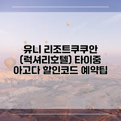 유니 리조트쿠쿠안 (럭셔리호텔) 타이중 아고다 할인코드 예약팁