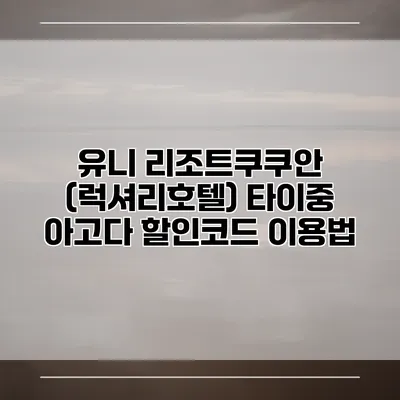 유니 리조트쿠쿠안 (럭셔리호텔) 타이중 아고다 할인코드 이용법