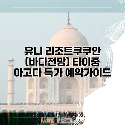 유니 리조트쿠쿠안 (바다전망) 타이중 아고다 특가 예약가이드
