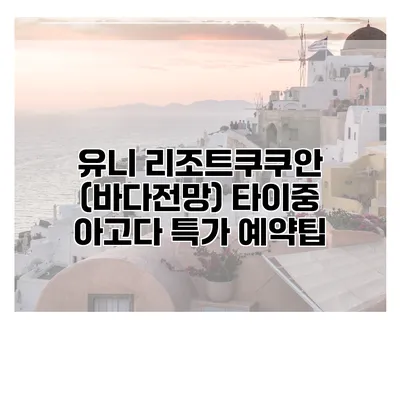 유니 리조트쿠쿠안 (바다전망) 타이중 아고다 특가 예약팁