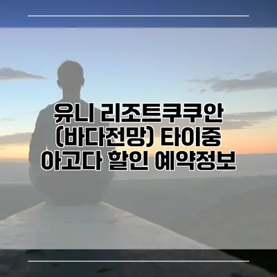 유니 리조트쿠쿠안 (바다전망) 타이중 아고다 할인 예약정보