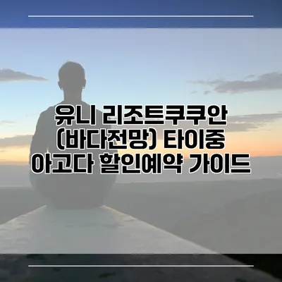 유니 리조트쿠쿠안 (바다전망) 타이중 아고다 할인예약 가이드
