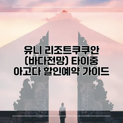 유니 리조트쿠쿠안 (바다전망) 타이중 아고다 할인예약 가이드