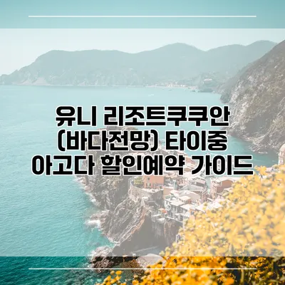 유니 리조트쿠쿠안 (바다전망) 타이중 아고다 할인예약 가이드