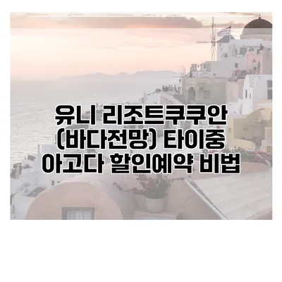 유니 리조트쿠쿠안 (바다전망) 타이중 아고다 할인예약 비법