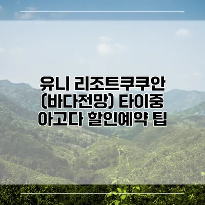 유니 리조트쿠쿠안 (바다전망) 타이중 아고다 할인예약 팁