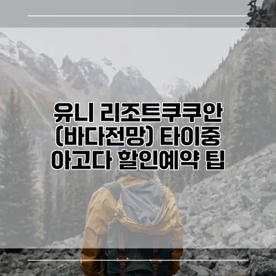 유니 리조트쿠쿠안 (바다전망) 타이중 아고다 할인예약 팁