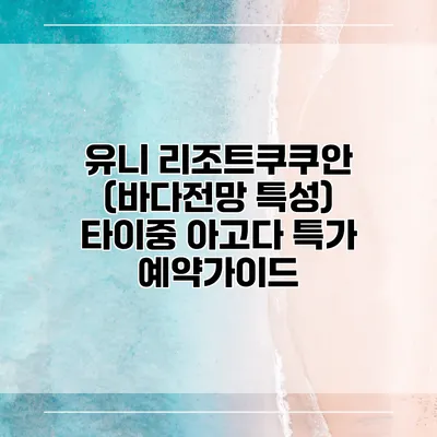 유니 리조트쿠쿠안 (바다전망 특성) 타이중 아고다 특가 예약가이드
