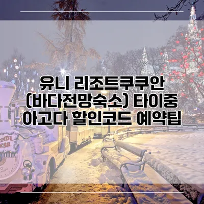 유니 리조트쿠쿠안 (바다전망숙소) 타이중 아고다 할인코드 예약팁