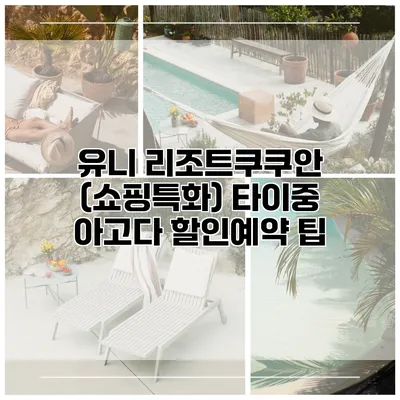 유니 리조트쿠쿠안 (쇼핑특화) 타이중 아고다 할인예약 팁