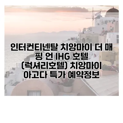 인터컨티넨탈 치앙마이 더 매 핑 언 IHG 호텔 (럭셔리호텔) 치앙마이 아고다 특가 예약정보