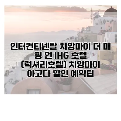 인터컨티넨탈 치앙마이 더 매 핑 언 IHG 호텔 (럭셔리호텔) 치앙마이 아고다 할인 예약팁
