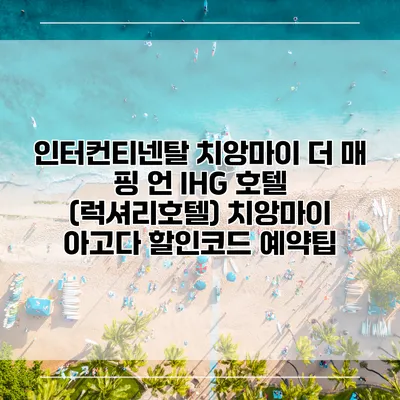 인터컨티넨탈 치앙마이 더 매 핑 언 IHG 호텔 (럭셔리호텔) 치앙마이 아고다 할인코드 예약팁