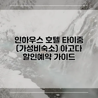 인하우스 호텔 타이중 (가성비숙소) 아고다 할인예약 가이드