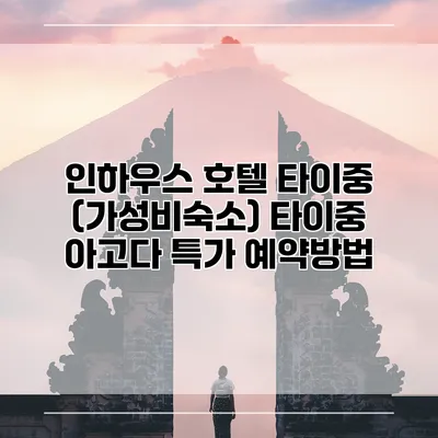 인하우스 호텔 타이중 (가성비숙소) 타이중 아고다 특가 예약방법