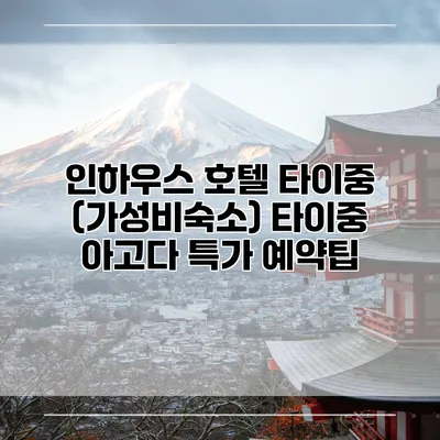인하우스 호텔 타이중 (가성비숙소) 타이중 아고다 특가 예약팁