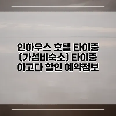 인하우스 호텔 타이중 (가성비숙소) 타이중 아고다 할인 예약정보