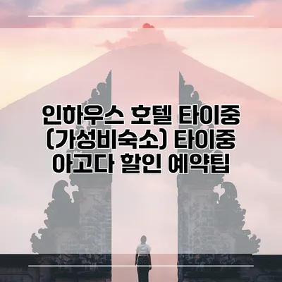 인하우스 호텔 타이중 (가성비숙소) 타이중 아고다 할인 예약팁
