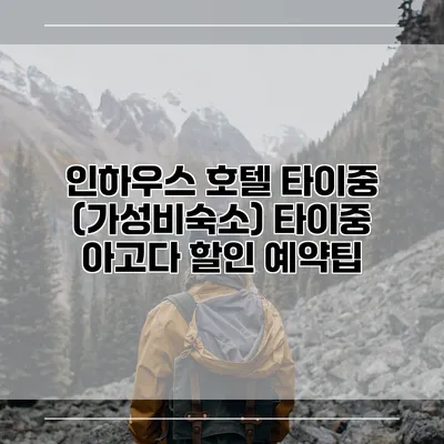 인하우스 호텔 타이중 (가성비숙소) 타이중 아고다 할인 예약팁