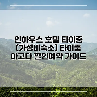 인하우스 호텔 타이중 (가성비숙소) 타이중 아고다 할인예약 가이드