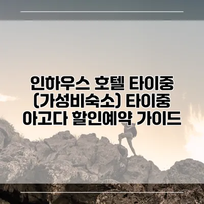 인하우스 호텔 타이중 (가성비숙소) 타이중 아고다 할인예약 가이드
