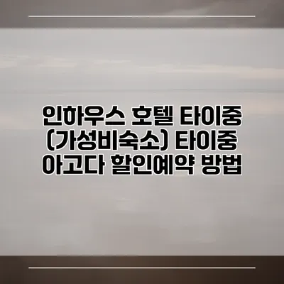 인하우스 호텔 타이중 (가성비숙소) 타이중 아고다 할인예약 방법