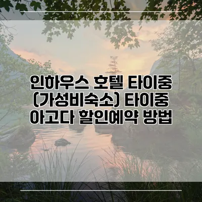 인하우스 호텔 타이중 (가성비숙소) 타이중 아고다 할인예약 방법