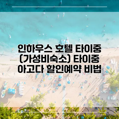인하우스 호텔 타이중 (가성비숙소) 타이중 아고다 할인예약 비법