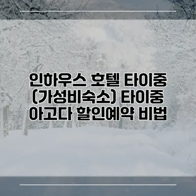 인하우스 호텔 타이중 (가성비숙소) 타이중 아고다 할인예약 비법