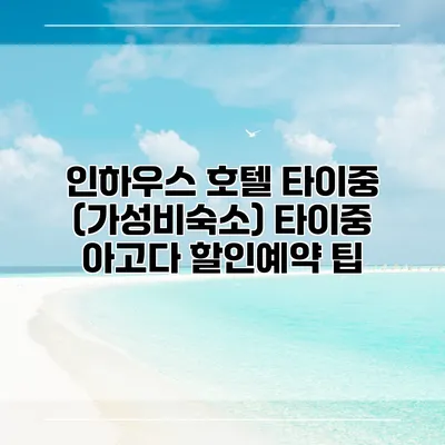 인하우스 호텔 타이중 (가성비숙소) 타이중 아고다 할인예약 팁