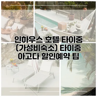 인하우스 호텔 타이중 (가성비숙소) 타이중 아고다 할인예약 팁