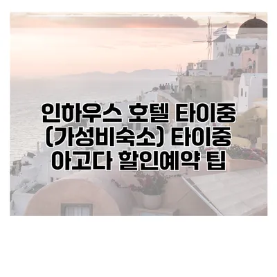 인하우스 호텔 타이중 (가성비숙소) 타이중 아고다 할인예약 팁