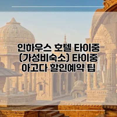 인하우스 호텔 타이중 (가성비숙소) 타이중 아고다 할인예약 팁