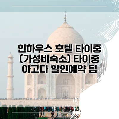 인하우스 호텔 타이중 (가성비숙소) 타이중 아고다 할인예약 팁