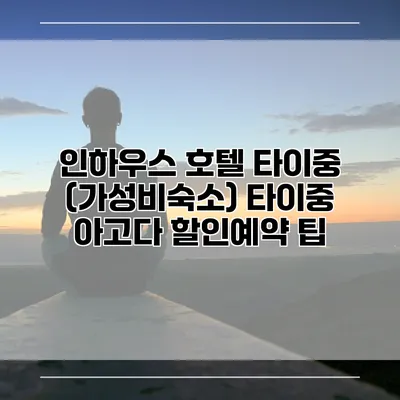 인하우스 호텔 타이중 (가성비숙소) 타이중 아고다 할인예약 팁