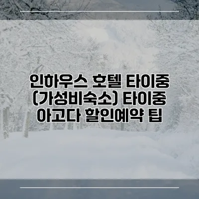 인하우스 호텔 타이중 (가성비숙소) 타이중 아고다 할인예약 팁