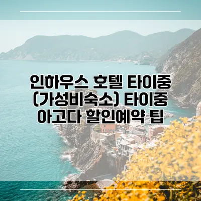 인하우스 호텔 타이중 (가성비숙소) 타이중 아고다 할인예약 팁