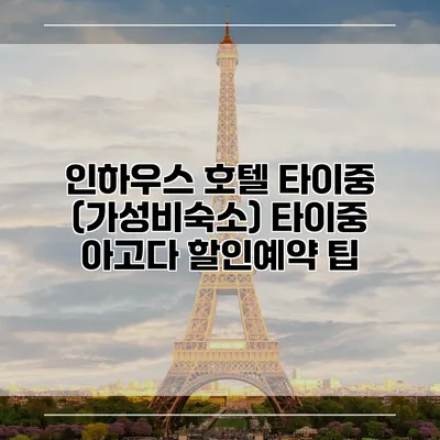 인하우스 호텔 타이중 (가성비숙소) 타이중 아고다 할인예약 팁
