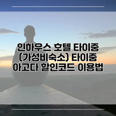 인하우스 호텔 타이중 (가성비숙소) 타이중 아고다 할인코드 이용법
