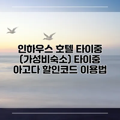 인하우스 호텔 타이중 (가성비숙소) 타이중 아고다 할인코드 이용법