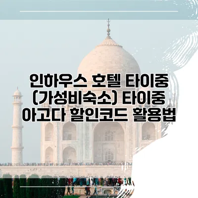 인하우스 호텔 타이중 (가성비숙소) 타이중 아고다 할인코드 활용법