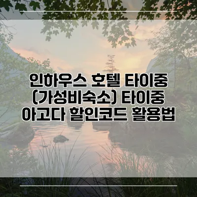 인하우스 호텔 타이중 (가성비숙소) 타이중 아고다 할인코드 활용법