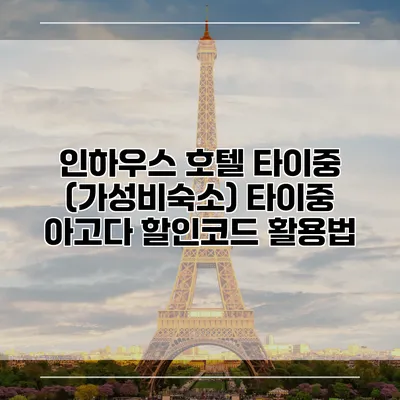 인하우스 호텔 타이중 (가성비숙소) 타이중 아고다 할인코드 활용법