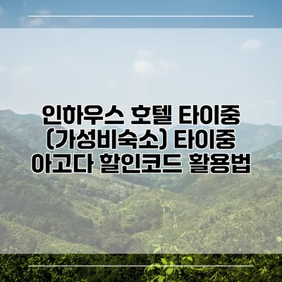 인하우스 호텔 타이중 (가성비숙소) 타이중 아고다 할인코드 활용법