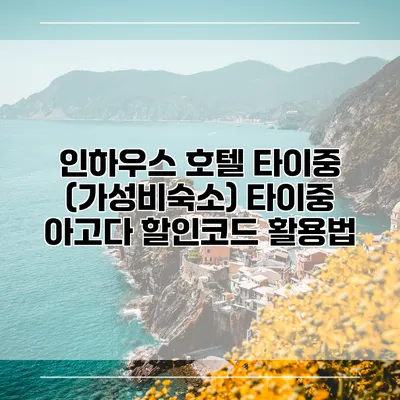 인하우스 호텔 타이중 (가성비숙소) 타이중 아고다 할인코드 활용법