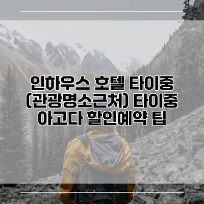 인하우스 호텔 타이중 (관광명소근처) 타이중 아고다 할인예약 팁